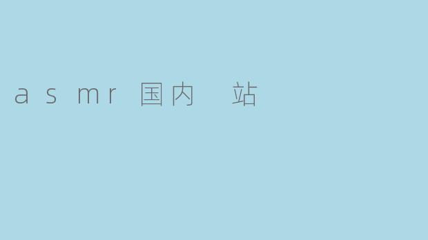 asmr国内 站